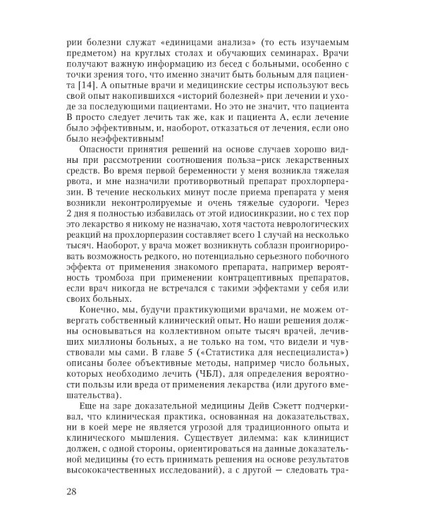 Основы доказательной медицины. 5-е изд., перераб. и доп