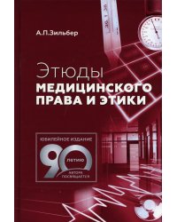 Этюды медицинского права и этики. 2-е изд