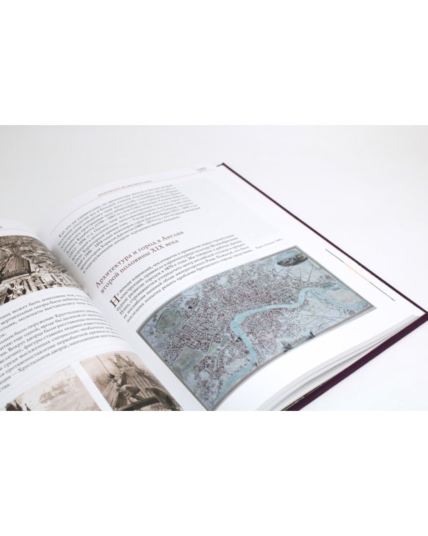 История архитектуры стран Европы XIX столетия