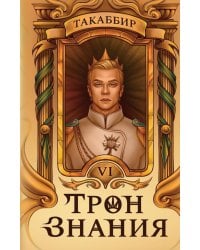 Трон Знания. Кн. 6