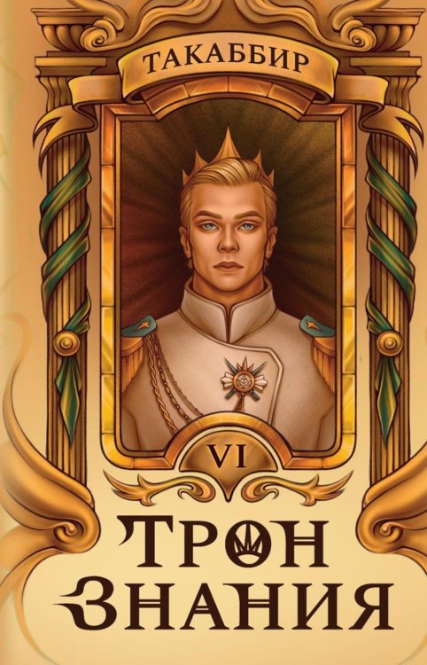 Трон Знания Трон Знания. Кн. 6