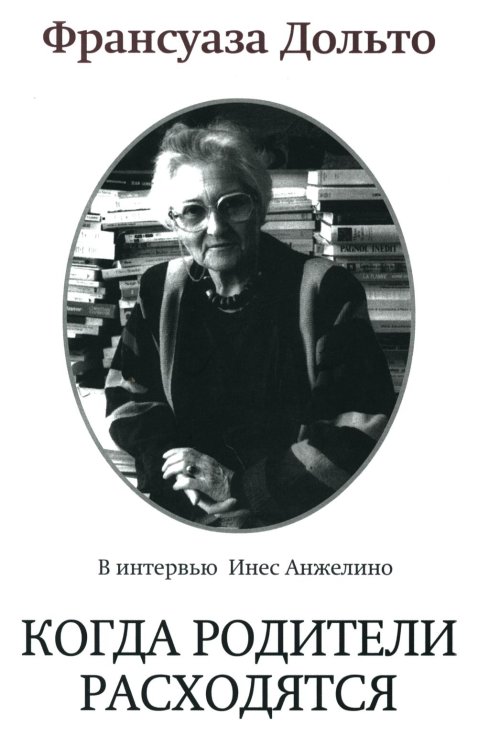 Современный психоанализ: теория и практика Когда родители расходятся