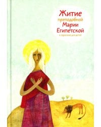 Житие преподобной Марии Египетской в пересказе для детей