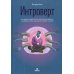 Интроверт. Как заводить друзей, быть приятным в общении и комфортно себя чувствовать в любой ситуации