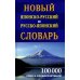 Новый японско-русский русско-японский словарь 100 000 слов и словосочетаний Новый японско-русский русско-японский словарь 100 000 слов и словосочетаний