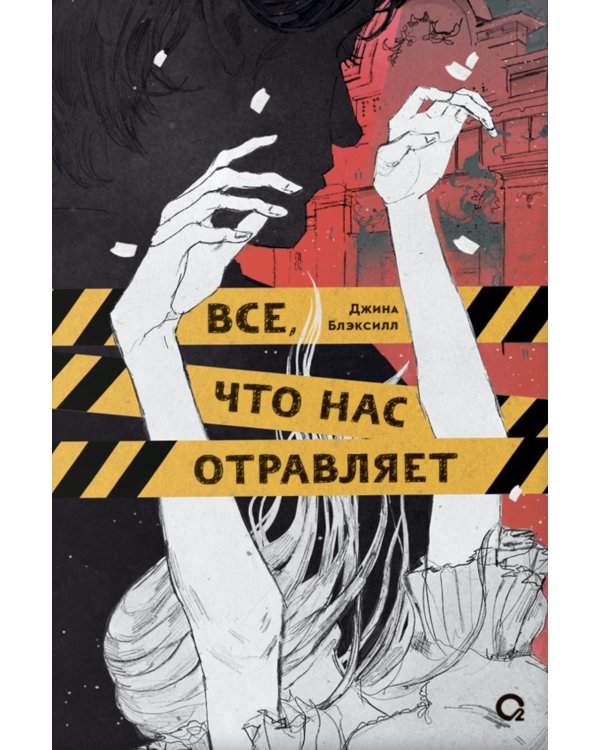 Все, что нас отравляет: роман