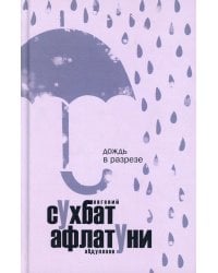 Дождь в разрезе