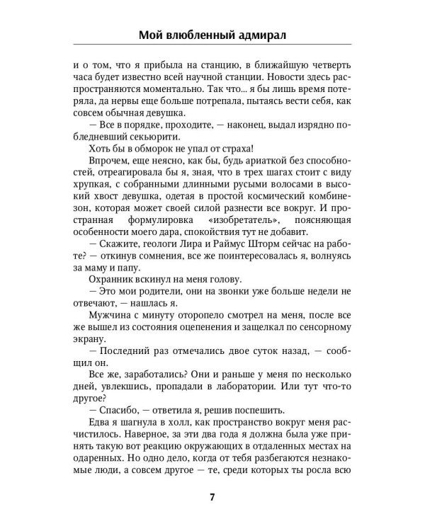 Мой влюбленный адмирал