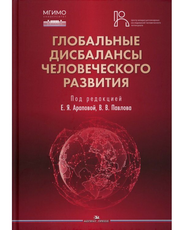 Глобальные дисбалансы человеческого развития: монография