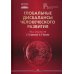 Глобальные дисбалансы человеческого развития: монография