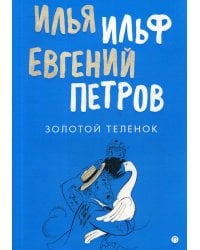 Золотой теленок: роман