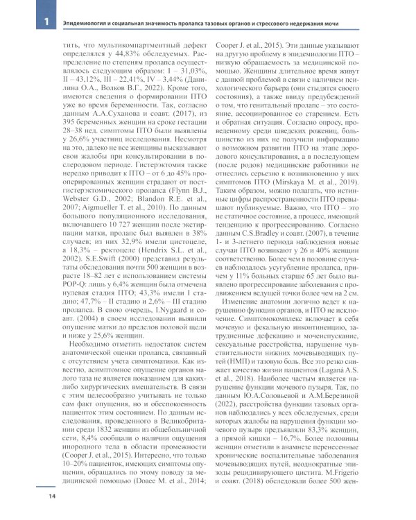 Женская тазовая медицина и реконструктивная хирургия. 2-е изд., перераб. и доп