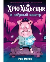 Хрю Хельсинг и озерный монстр. Т. 2: комикс