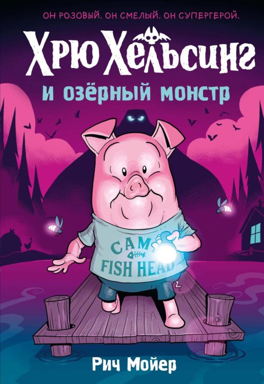 Хрю Хельсинг и озерный монстр. Т. 2: комикс
