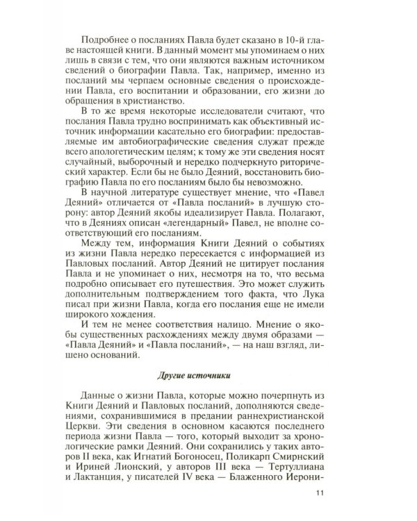 ЖЗЛ. Апостол Павел: биография