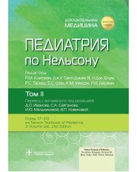 Педиатрия по Нельсону: В 4 т. Т. 2