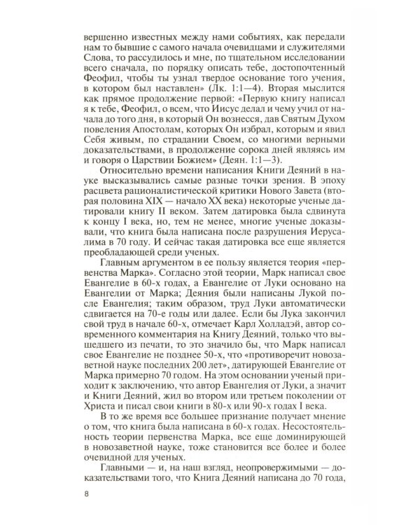 ЖЗЛ. Апостол Павел: биография