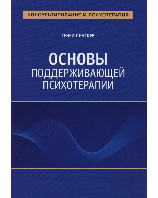 Основы поддерживающей психотерапии