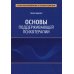 Основы поддерживающей психотерапии