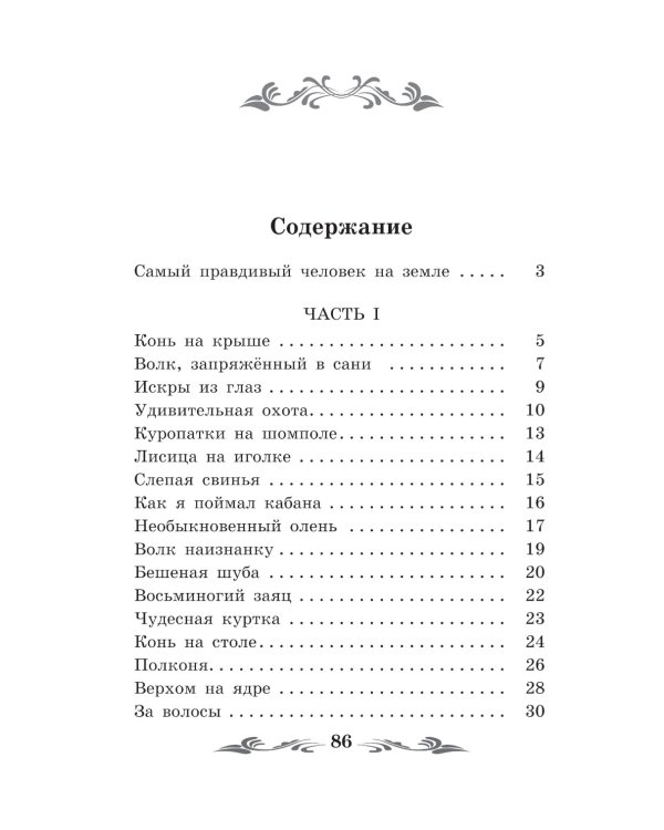 Приключения барона Мюнхаузена