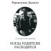 Современный психоанализ: теория и практика Когда родители расходятся