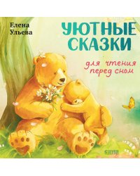 Уютные сказки для чтения перед сном