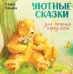 Уютные сказки для чтения перед сном