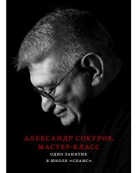 Александр Сокуров. Мастер-класс. Одно занятие в школе "Сеанс"