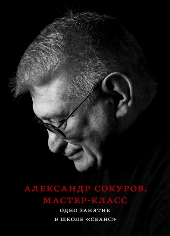 Александр Сокуров. Мастер-класс. Одно занятие в школе "Сеанс" Александр Сокуров. Мастер-класс. Одно занятие в школе "Сеанс"