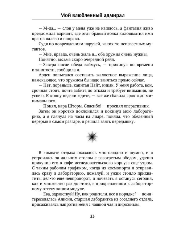 Мой влюбленный адмирал