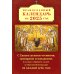 Православный календарь на 2025 год с Евангельскими чтениями, тропарями и кондаками на каждый день года