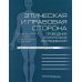 Этическая и правовая сторона проведения клинических исследований. Сборник статей и комментариев