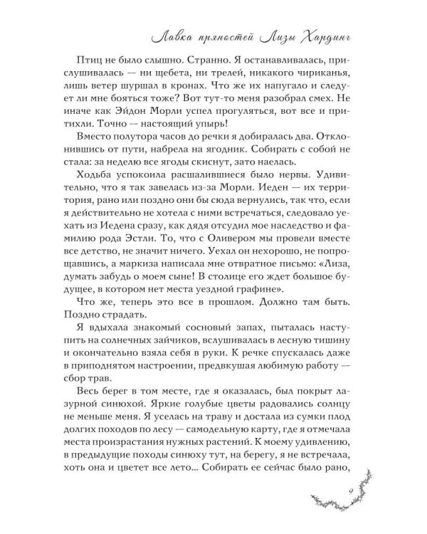 Дополнительное изображение книги «Лавка пряностей Лизы Хардинг (+ закладка)»
