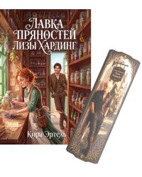 Лавка пряностей Лизы Хардинг (+ закладка)