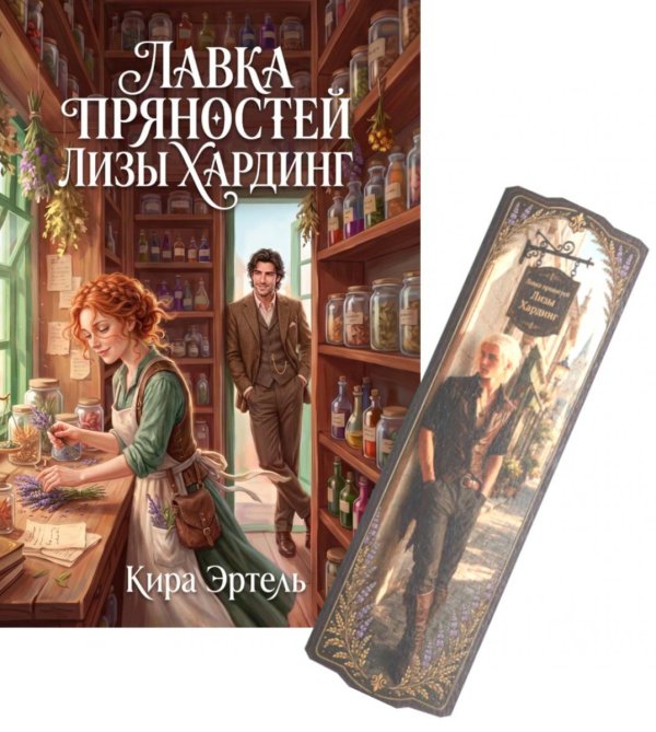 Обложка книги «Лавка пряностей Лизы Хардинг (+ закладка)» — Эртель Кира, ISBN 9785885404440