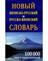 Новый японско-русский русско-японский словарь 100 000 слов и словосочетаний