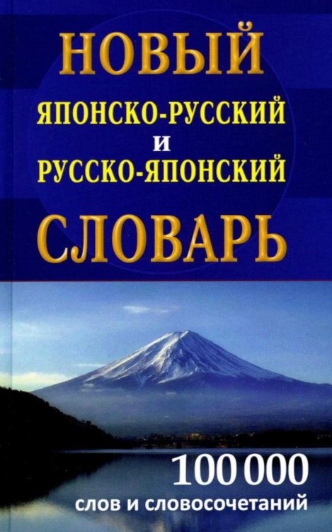 Новый японско-русский русско-японский словарь 100 000 слов и словосочетаний Новый японско-русский русско-японский словарь 100 000 слов и словосочетаний