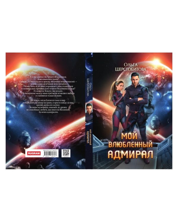 Мой влюбленный адмирал