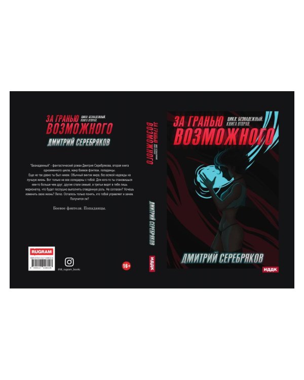 Безнадежный. Кн. 2: За гранью возможного