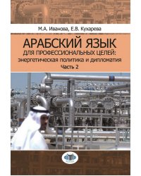 Арабский язык для профессиональных целей: энергетическая политика и дипломатия: Учебное пособие. В 2 ч. Ч. 2