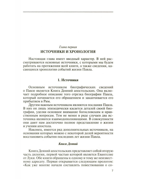 ЖЗЛ. Апостол Павел: биография