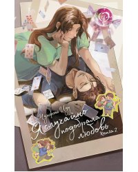 Я случайно подобрала любовь. Кн. 2: роман