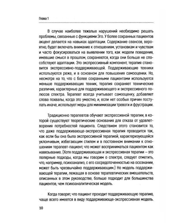 Основы поддерживающей психотерапии