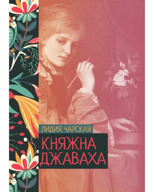 Княжна Джаваха