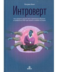 Интроверт. Как заводить друзей, быть приятным в общении и комфортно себя чувствовать в любой ситуации