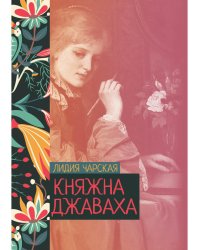 Княжна Джаваха