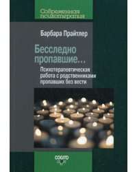Бесследно пропавшие... Психотерапевтическая работа с родственниками пропавших без вести