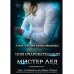 Очаровательные Мой очаровательный Мистер Лед