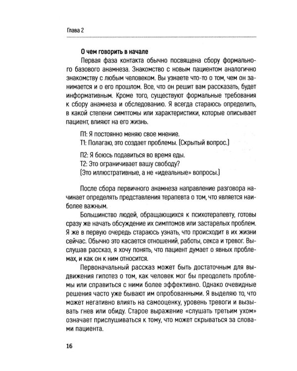 Основы поддерживающей психотерапии