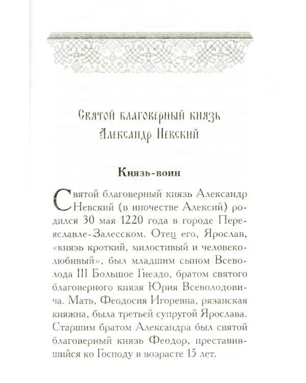 Святой Александр